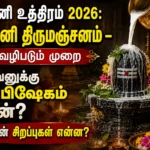 ஆனி உத்திரம் 2026: ஆனி திருமஞ்சனம் - வழிபடும் முறை சிவனுக்கு அபிஷேகம் ஏன்? அதன் சிறப்புகள் என்ன? தேவர்களின் மாலை நேர வழிபாடும் சிவபெருமானின் மகா அபிஷேக சிறப்புகளும் 1 Aani Uthiram 2026: Aani Thirumanjanam Ritual, Why Lord Shiva Receives Abhishekam and the Spiritual Significance of the Sacred Festival