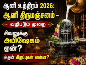 Aani Uthiram 2026: Aani Thirumanjanam Ritual, Why Lord Shiva Receives Abhishekam and the Spiritual Significance of the Sacred Festival