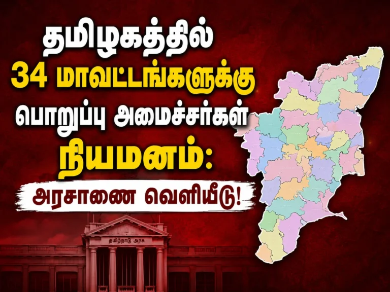 தமிழகத்தில் 34 மாவட்டங்களுக்கு பொறுப்பு அமைச்சர்கள் நியமனம்: அரசாணை வெளியீடு! 23 Tamil Nadu Government Appoints Ministers-in-Charge for 34 Districts; Official Government Order Issued