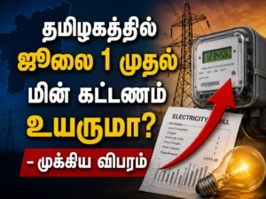 Will Electricity Tariff Increase in Tamil Nadu from July 1? Key Details Every Consumer Should Know
