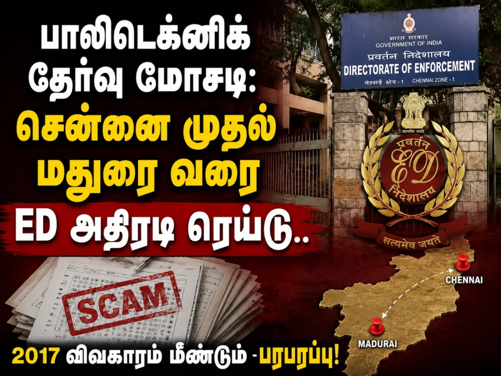 பாலிடெக்னிக் தேர்வு மோசடி: சென்னை முதல் மதுரை வரை ED அதிரடி ரெய்டு.. 2017 விவகாரம் மீண்டும் பரபரப்பு! 1 Polytechnic Exam Scam: ED Conducts Massive Raids from Chennai to Madurai Over 2017 Recruitment Fraud Investigation