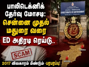 Polytechnic Exam Scam: ED Conducts Massive Raids from Chennai to Madurai Over 2017 Recruitment Fraud Investigation