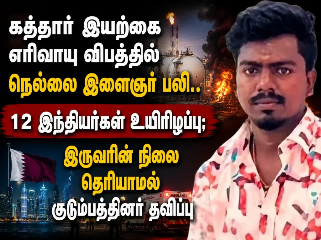Qatar Natural Gas Plant Tragedy: Tirunelveli Youth Dies, 12 Indians Killed, Two Still Missing as Families Await Answers