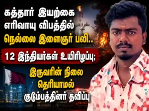 Qatar Natural Gas Plant Tragedy: Tirunelveli Youth Dies, 12 Indians Killed, Two Still Missing as Families Await Answers