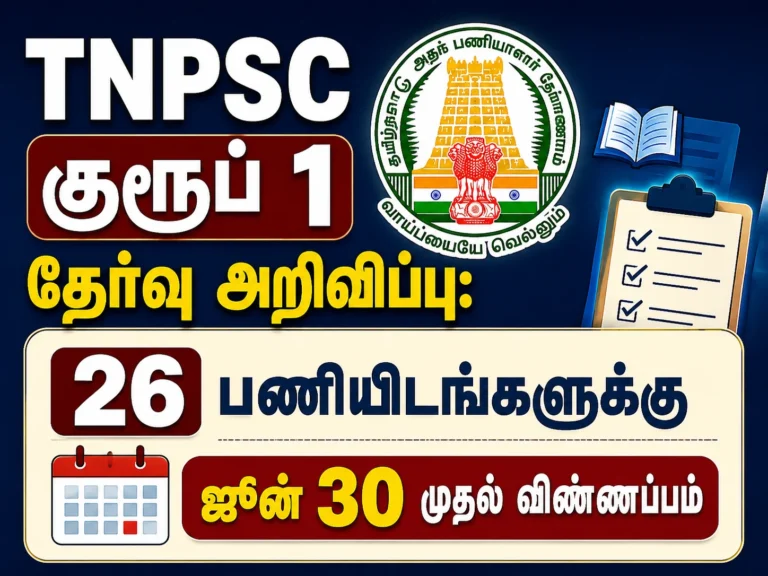 TNPSC குரூப் 1 தேர்வு அறிவிப்பு: 26 பணியிடங்களுக்கு ஜூன் 30 முதல் விண்ணப்பம் 18 TNPSC Group 1 Recruitment 2026: Applications Open from June 30 for 26 Prestigious Government Posts in Tamil Nadu