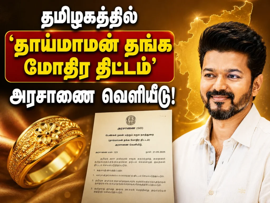 தமிழகத்தில் 'தாய்மாமன் தங்க மோதிர திட்டம்': அரசாணை வெளியீடு! 1 image 331