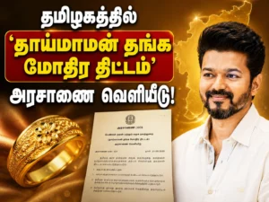 Tamil Nadu Government Issues G.O. for ‘Thaaymaman Gold Ring Scheme’ to Support Traditional Family Welfare Initiative