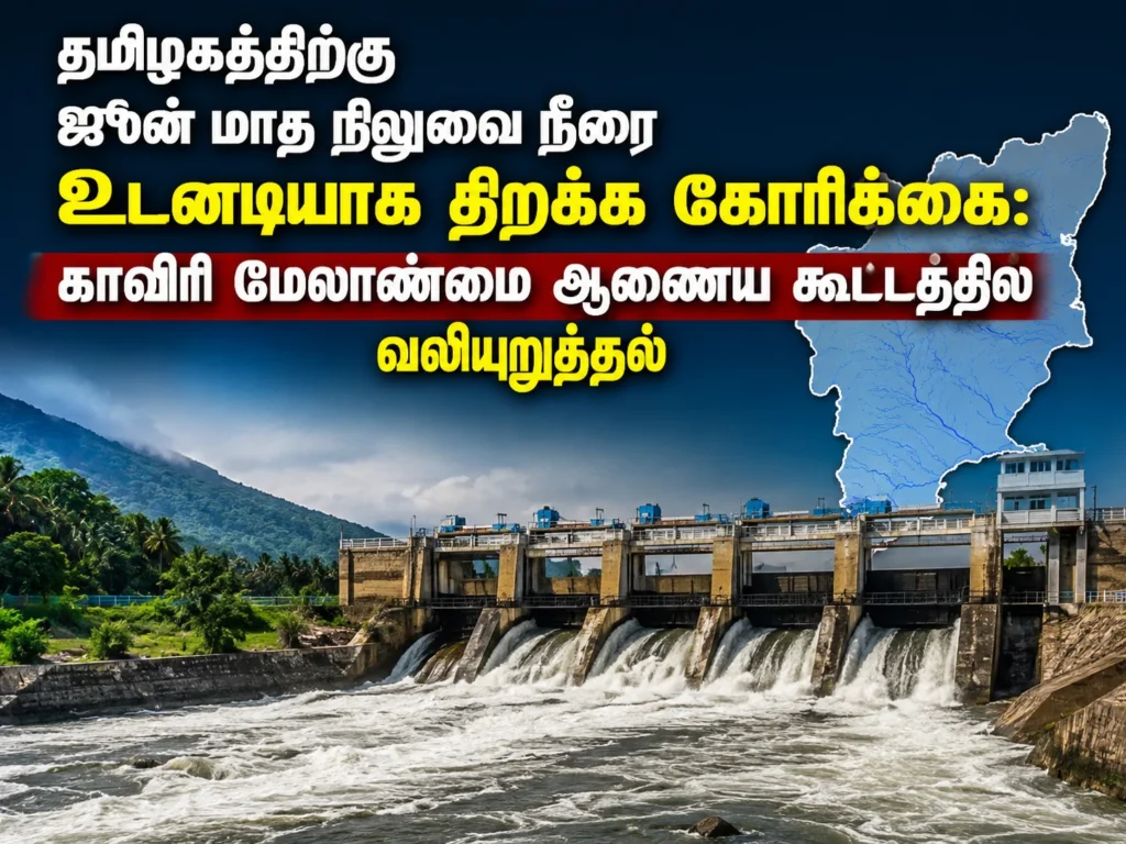 Tamil Nadu Demands Immediate Release of June Cauvery Water Dues at Cauvery Water Management Authority Meeting