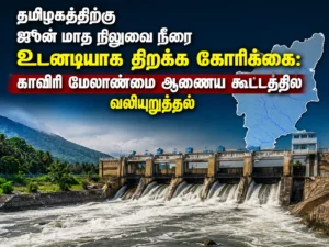 Tamil Nadu Demands Immediate Release of June Cauvery Water Dues at Cauvery Water Management Authority Meeting