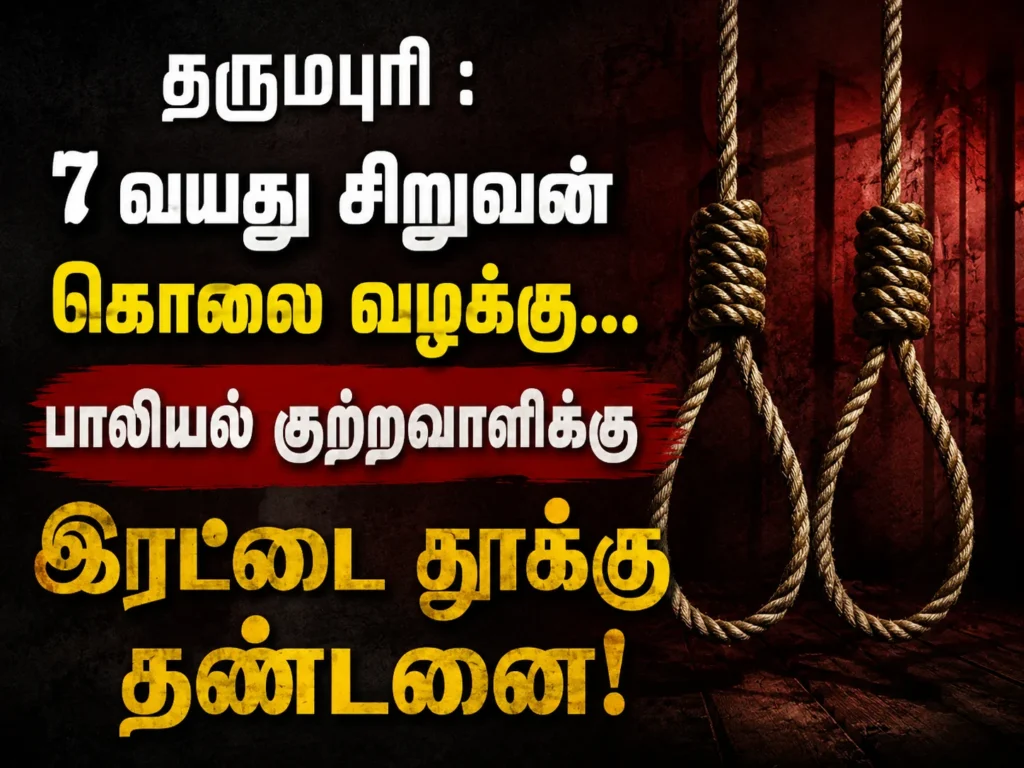 2023-ஆம் ஆண்டு தருமபுரியில் நடந்த 7 வயது சிறுவன் கொலை வழக்கு... பாலியல் குற்றவாளிக்கு இரட்டை தூக்கு தண்டனை! 1 Dharmapuri 2023 Child Murder Case: Double Death Sentence Awarded to Convicted Child Sexual Offender in 7-Year-Old Boy's Murder