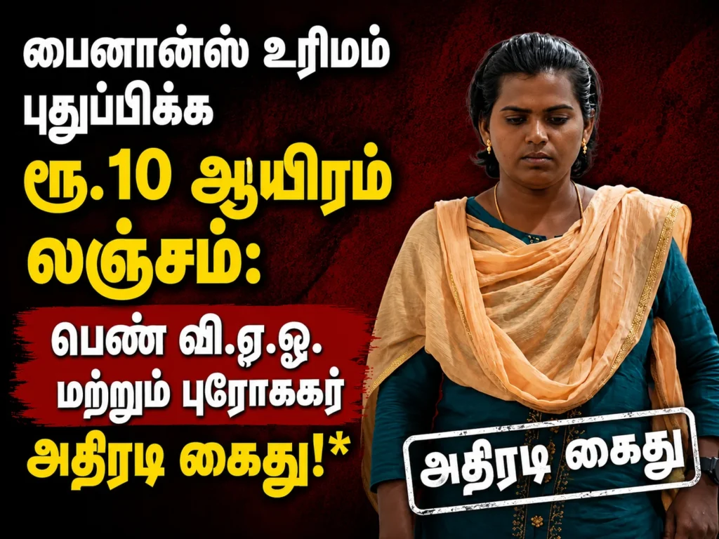 inance-license-renewal-rs10000-bribe-woman-vao-and-broker-arrested-in-tamil-nadu