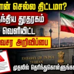ஈரான் செல்ல திட்டமா? இந்திய தூதரகம் வெளியிட்ட அவசர அறிவிப்பை முதலில் தெரிந்துகொள்ளுங்கள் 9 Planning to Travel to Iran? Read the Indian Embassy's Urgent Travel Advisory Before You Go