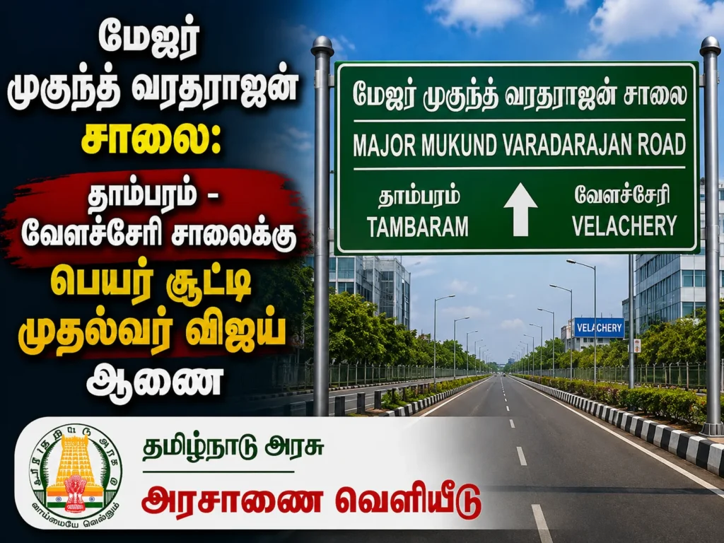 மேஜர் முகுந்த் வரதராஜன் சாலை: தாம்பரம் - வேளச்சேரி சாலைக்கு பெயர் சூட்டி முதல்வர் விஜய் ஆணை 1 Tamil Nadu CM Vijay Names Tambaram–Velachery Road After Major Mukund Varadarajan to Honour His Sacrifice