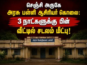 Gingee Government School Teacher Found Murdered: Body Recovered from Home Three Days After Death