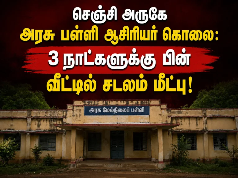 செஞ்சி அருகே அரசு பள்ளி ஆசிரியர் கொலை: 3 நாட்களுக்கு பின் வீட்டில் சடலம் மீட்பு! 7 Gingee Government School Teacher Found Murdered: Body Recovered from Home Three Days After Death