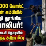 11,000 வோல்ட் மின் கம்பியில் ஏறி தூங்கிய வாலிபர்! கடைசி நொடியில் நடந்த அதிரடி மீட்பு 8 Young Man Climbs 11,000-Volt High-Tension Power Line and Falls Asleep, Dramatic Last-Minute Rescue Stuns Onlookers