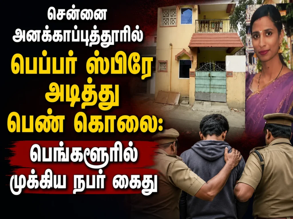 சென்னை அனக்காப்புத்தூரில் பெப்பர் ஸ்பிரே அடித்து பெண் கொலை: பெங்களூரில் முக்கிய நபர் கைது 1 Woman Murdered in Chennai's Anakaputhur After Pepper Spray Attack; Key Suspect Arrested in Bengaluru