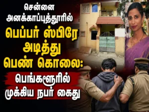 Woman Murdered in Chennai's Anakaputhur After Pepper Spray Attack; Key Suspect Arrested in Bengaluru