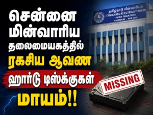 Chennai TANGEDCO Headquarters: Confidential Hard Disks Reportedly Missing, Investigation Underway
