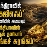 ஆந்திராவில் 'கேஜிஎஃப்' பாணியில் அமையும் இந்தியாவின் முதல் தனியார் தங்கச் சுரங்கம் 5 India's First Private Gold Mine in Andhra Pradesh to Be Developed in KGF-Style, Marking a New Era in India's Gold Mining Industry