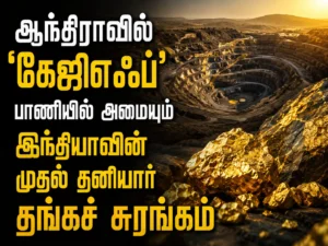 India's First Private Gold Mine in Andhra Pradesh to Be Developed in KGF-Style, Marking a New Era in India's Gold Mining Industry
