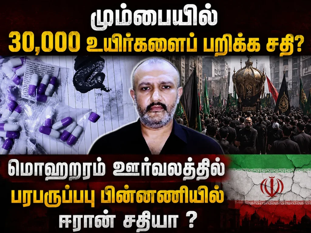மும்பையில் 30,000 உயிர்களைப் பறிக்க சதி? மொஹரம் ஊர்வலத்தில் பரபரப்பு பின்னணியில் ஈரான் சதியா ? 1 Mumbai Muharram Procession Security Alert: Was a Plot to Kill 30,000 People Linked to Iran? Inside the Shocking Conspiracy Claims