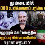 மும்பையில் 30,000 உயிர்களைப் பறிக்க சதி? மொஹரம் ஊர்வலத்தில் பரபரப்பு பின்னணியில் ஈரான் சதியா ? 4 Mumbai Muharram Procession Security Alert: Was a Plot to Kill 30,000 People Linked to Iran? Inside the Shocking Conspiracy Claims