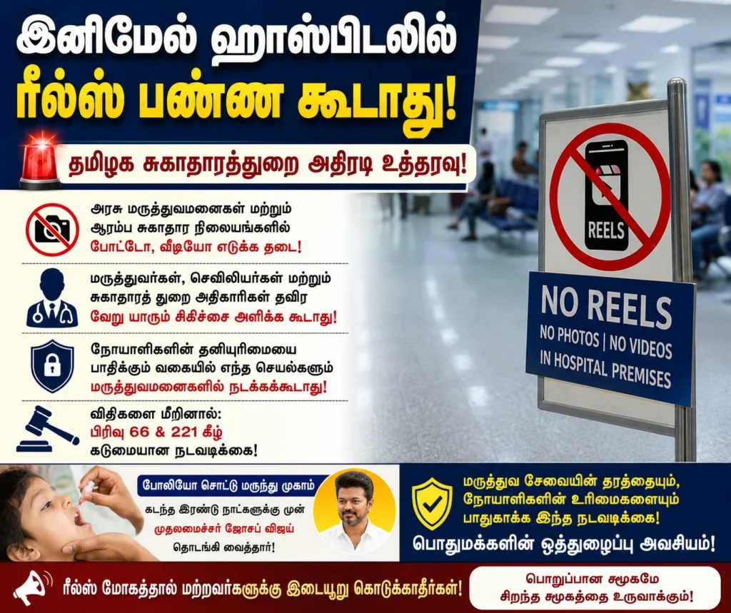 Tamil Nadu Government Bans Reels and Social Media Video Recording Inside Government Hospitals to Protect Patient Privacy