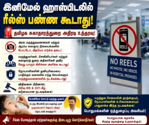 Tamil Nadu Government Bans Reels and Social Media Video Recording Inside Government Hospitals to Protect Patient Privacy