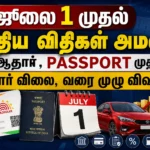 ஜூலை 1 முதல் புதிய விதிகள் அமல்: ஆதார் , PASSPORT முதல் கார் விலை, இன்ஜினியரிங் ரேங்க் வரை முழு விவரம் 1 July 1 New Rules 2026: Aadhaar, Passport, Car Prices, Engineering Rank List and Major Changes Explained