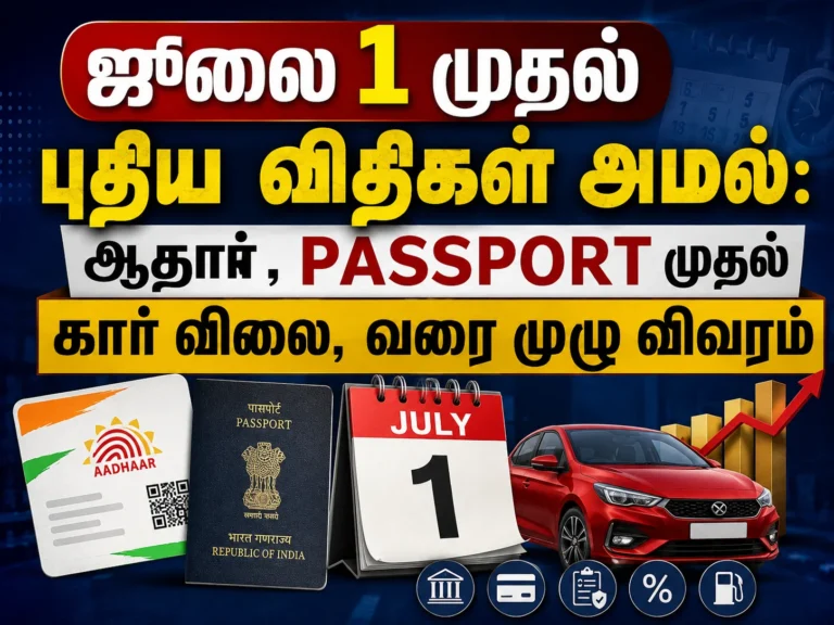 ஜூலை 1 முதல் புதிய விதிகள் அமல்: ஆதார் , PASSPORT முதல் கார் விலை, இன்ஜினியரிங் ரேங்க் வரை முழு விவரம் 12 July 1 New Rules 2026: Aadhaar, Passport, Car Prices, Engineering Rank List and Major Changes Explained