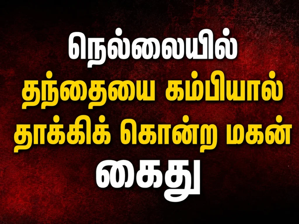நெல்லையில் மதுபோதையில் தகராறு செய்த தந்தையை கம்பியால் தாக்கிக் கொன்ற மகன் கைது 1 Tirunelveli Crime: Son Arrested for Allegedly Beating Father to Death After Drunken Dispute