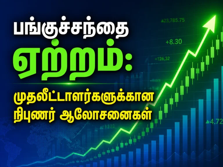 பங்குச்சந்தை ஏற்றம்: மீண்டு வந்த குறியீடுகள்; முதலீட்டாளர்களுக்கான நிபுணர் ஆலோசனைகள் 9 Indian Stock Market Rebounds as Key Indices Recover; Experts Share Crucial Investment Tips for Traders and Investors