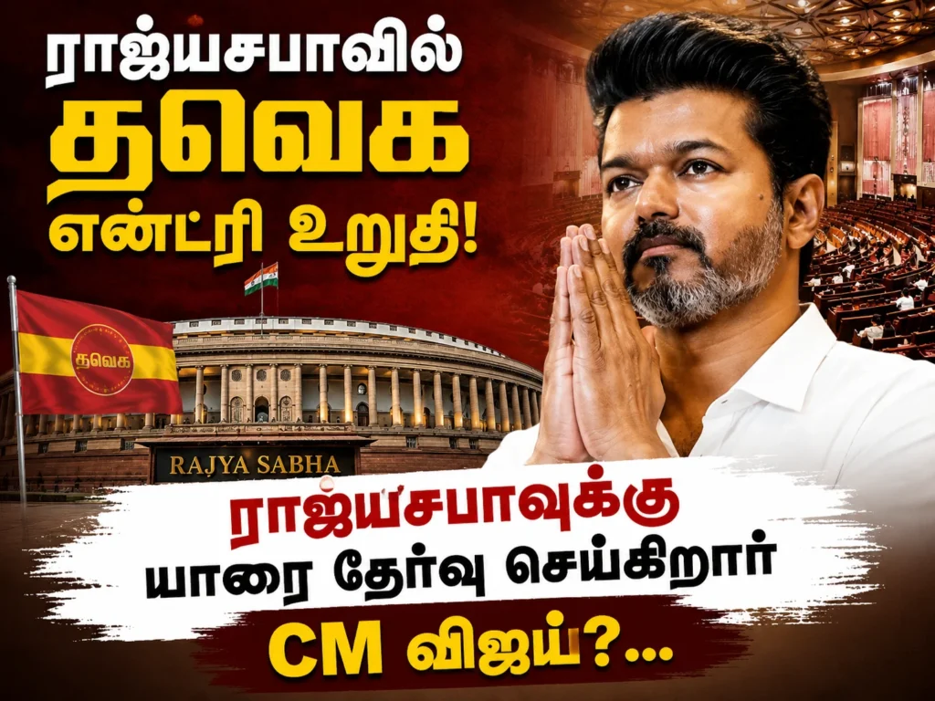 ராஜ்யசபாவில் தவெக என்ட்ரி உறுதி! ராஜ்யசபாவுக்கு யாரை தேர்வு செய்கிறார் CM விஜய்? 1 image 5
