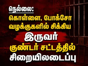 Tirunelveli Crime Update: Two Accused in Robbery and POCSO Cases Detained Under Goondas Act
