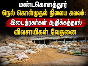 Mandakolathur Paddy Procurement Centre Crisis: Farmers Suffer as Middlemen Dominate Operations