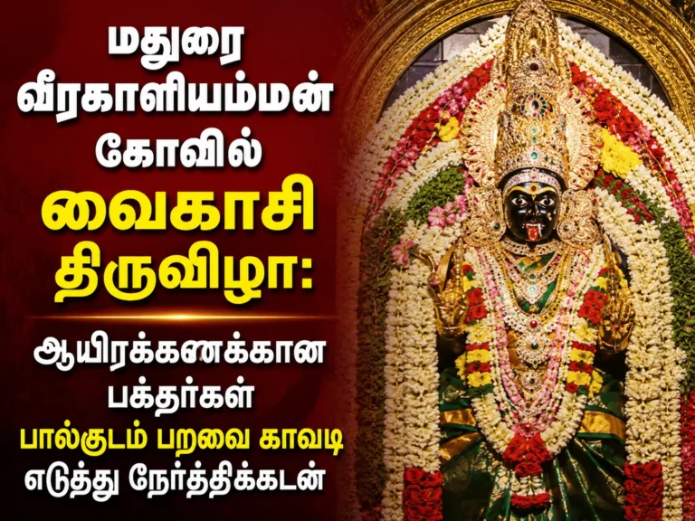 Madurai Veerakaliyamman Temple Vaikasi Festival: Thousands of Devotees Carry Paal Kudam and Paravai Kavadi to Fulfill Sacred Vows