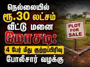 Tirunelveli Property Scam: Crime Branch Registers Case Against Four in Rs 30 Lakh Housing Plot Fraud