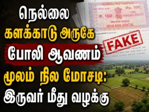Tirunelveli Land Scam: Two Booked for Allegedly Forging Documents and Grabbing Property Near Kalakkad