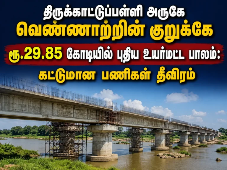 திருக்காட்டுப்பள்ளி அருகே வெண்ணாற்றின் குறுக்கே ரூ.29.85 கோடியில் புதிய உயர்மட்ட பாலம்: கட்டுமான பணிகள் தீவிரம் 9 New ₹29.85 Crore High-Level Bridge Across Vennar River Near Thirukattupalli Moves Ahead at Rapid