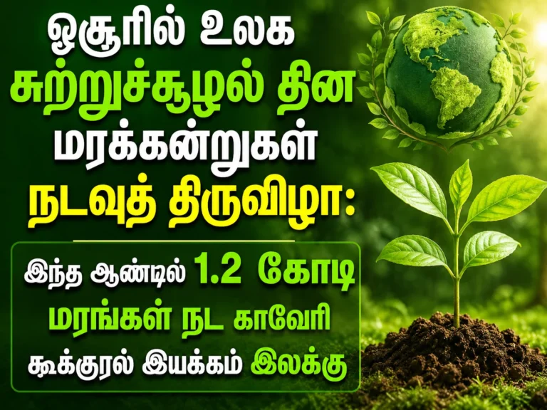 ஓசூரில் உலக சுற்றுச்சூழல் தின மரக்கன்றுகள் நடவுத் திருவிழா: இந்த ஆண்டில் 1.2 கோடி மரங்கள் நட காவேரி கூக்குரல் இயக்கம் இலக்கு 8 World Environment Day 2026: Cauvery Calling Launches Massive Tree Plantation Drive in Hosur with 12 Million Saplings Target