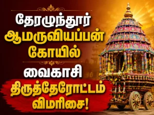 Mayiladuthurai Therazhundur Amaruviyappan Temple Vaikasi Chariot Festival Celebrated with Grand Devotion