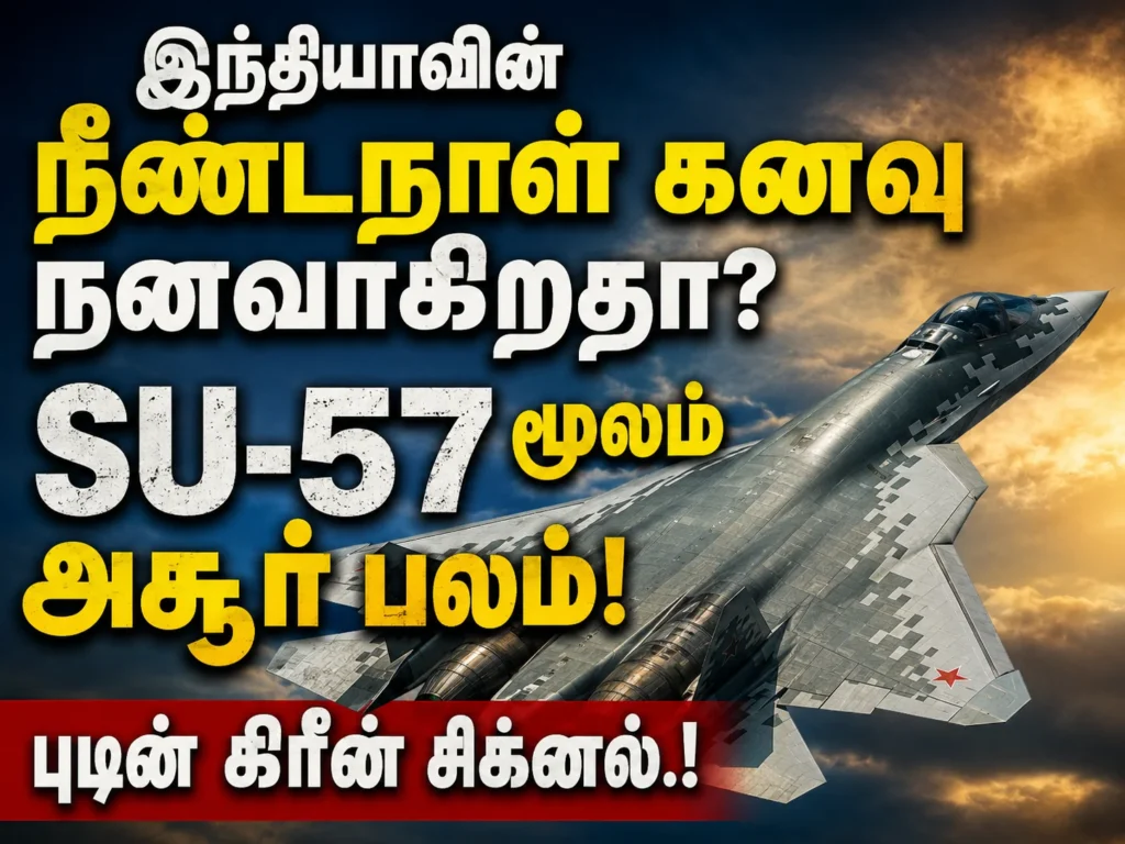 இந்தியாவின் நீண்டநாள் கனவு நனவாகிறதா? Su-57 மூலம் அசூர பலம்! புடின் கிரீன் சிக்னல்.! 1 image 75