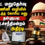 நீட் மறுதேர்வு கணினி வழியில் நடத்த கோரிய மனு தள்ளுபடி: உச்சநீதிமன்றம் அதிரடி 5 Supreme Court Rejects Plea Seeking NEET Re-Examination Through Computer-Based Test Mode Across India