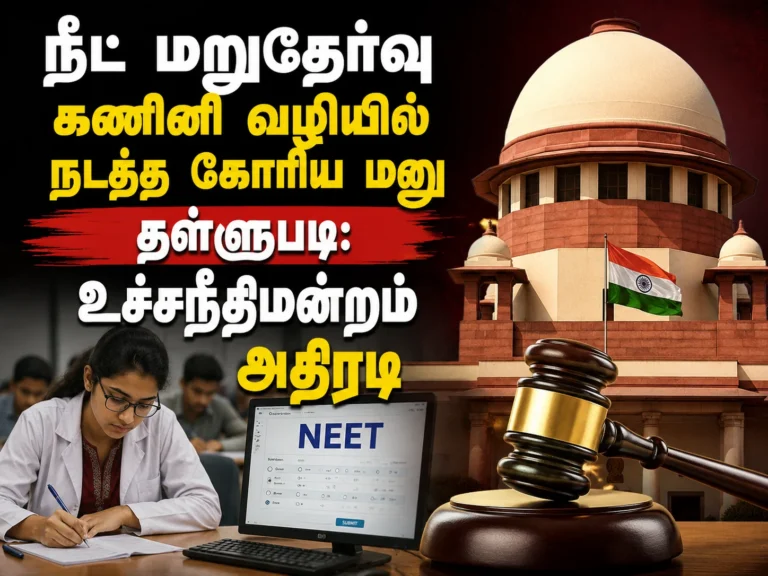நீட் மறுதேர்வு கணினி வழியில் நடத்த கோரிய மனு தள்ளுபடி: உச்சநீதிமன்றம் அதிரடி 10 Supreme Court Rejects Plea Seeking NEET Re-Examination Through Computer-Based Test Mode Across India