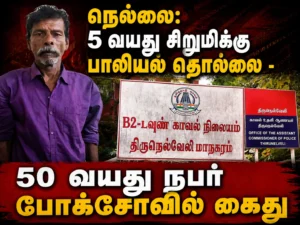 Tirunelveli: 50-Year-Old Man Arrested Under POCSO Act for Allegedly Sexually Harassing a 5-Year-Old Girl