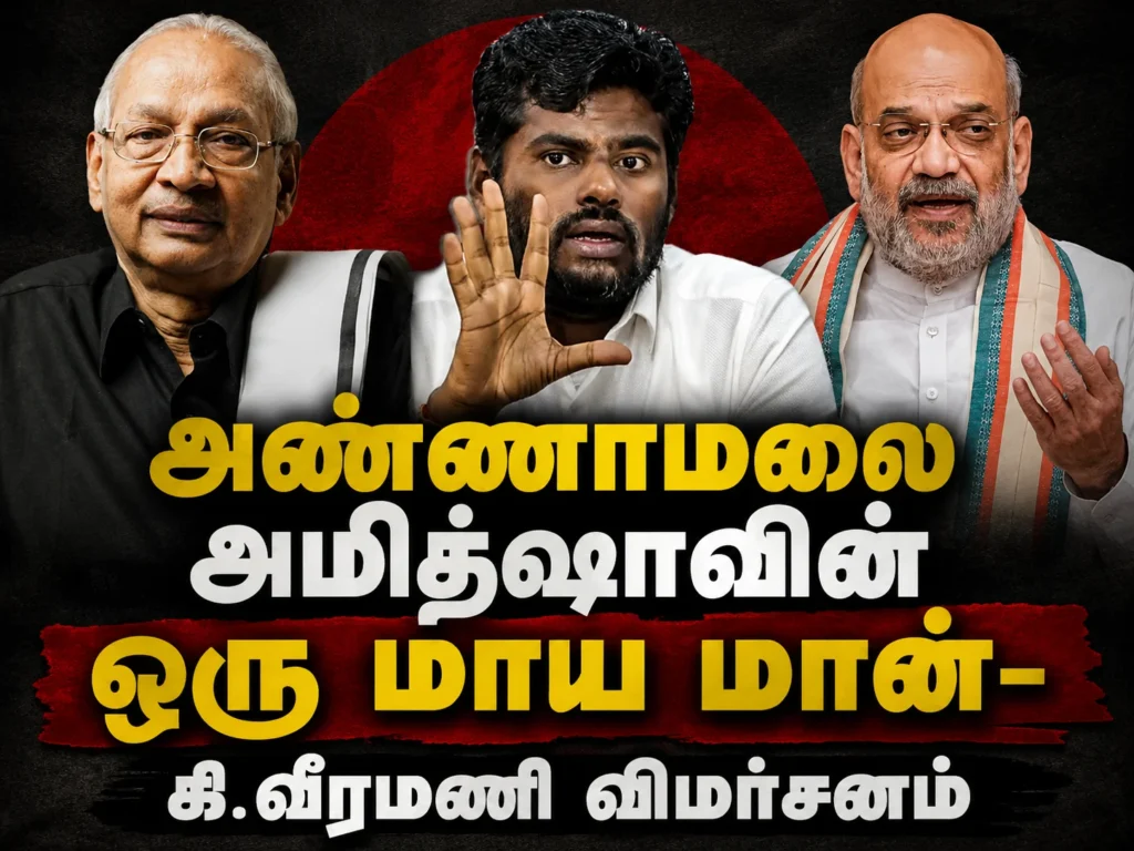 அண்ணாமலை அமித்ஷாவின் ஒரு மாய மான்: பெரியகுளத்தில் கி.வீரமணி விமர்சனம் 1 Annamalai is a 'Magic Deer Sent by Amit Shah': K. Veeramani Launches Sharp Attack at BJP During Periyakulam Meeting