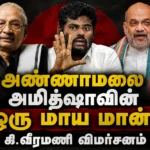 Annamalai is a 'Magic Deer Sent by Amit Shah': K. Veeramani Launches Sharp Attack at BJP During Periyakulam Meeting
