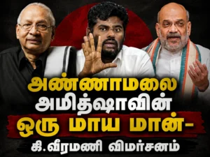 Annamalai is a 'Magic Deer Sent by Amit Shah': K. Veeramani Launches Sharp Attack at BJP During Periyakulam Meeting