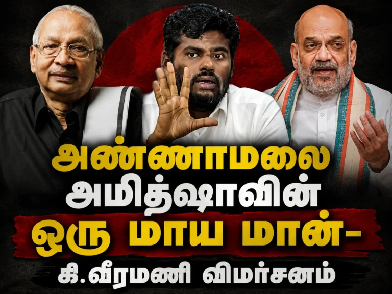 அண்ணாமலை அமித்ஷாவின் ஒரு மாய மான்: பெரியகுளத்தில் கி.வீரமணி விமர்சனம் 3 Annamalai is a 'Magic Deer Sent by Amit Shah': K. Veeramani Launches Sharp Attack at BJP During Periyakulam Meeting